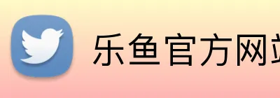 乐鱼官方网站 Logo